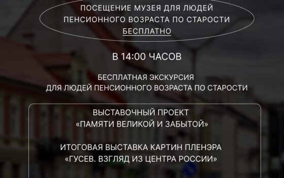 1 октября в гусевском музее пройдёт акция, посвящённая Дню пожилого человека