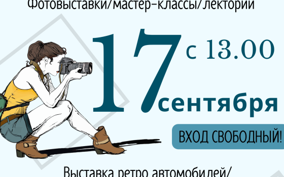 17 сентября в Гусевском музее пройдет Фестиваль «Фест о фото»
