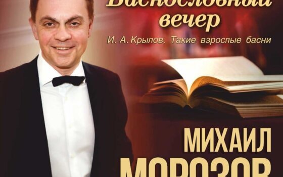 14 октября заслуженный артист РФ Михаил Морозов проведёт в ГДК «Баснословный вечер»