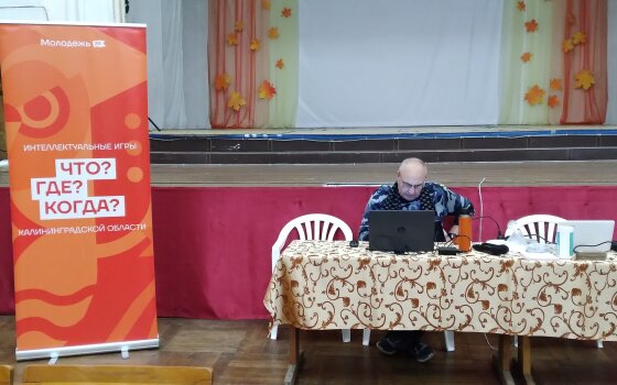 Гусевцы заняли призовые места в региональном чемпионате игры «Что? Где? Когда?»