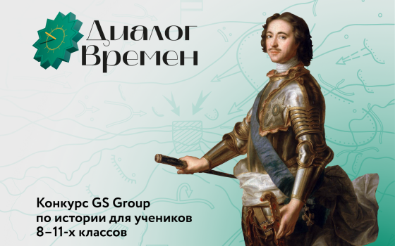 Школьников Калининградской области приглашают на Всероссийский конкурс по истории «Диалог времен»