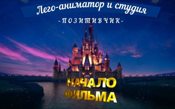 ДЮЦ представляет работу обучающихся объединения «Лего-аниматор»