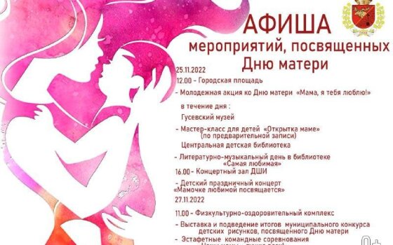 Программа праздничных мероприятий, посвящённых Дню матери