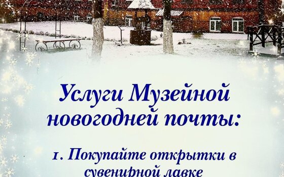 Музейная почта готова к праздничному режиму работы