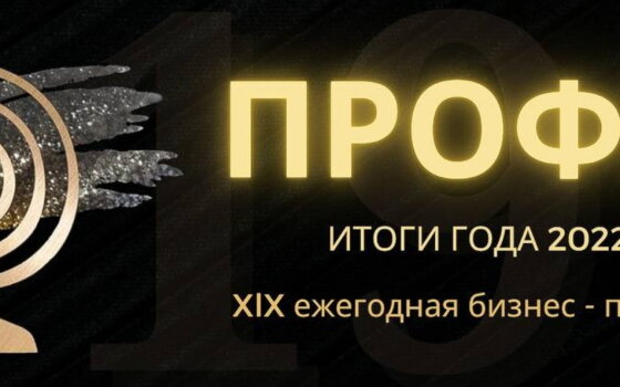 Гусевские предприниматели вошли в лонг-лист конкурса «Профи — итоги года 2022»