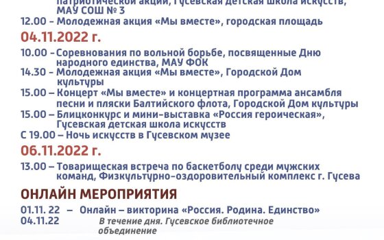 Афиша мероприятий, посвящённых Дню народного единства