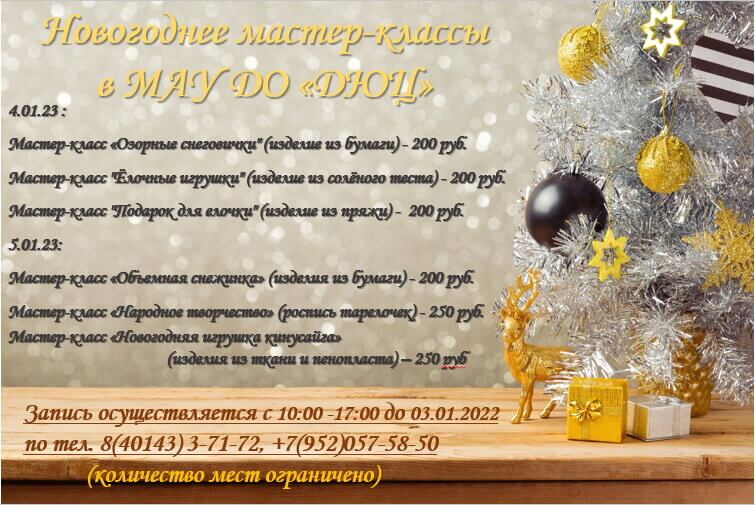 4 и 5 января ДЮЦ приглашает на новогодние мастер-классы