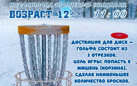 3 января на городском стадионе пройдут соревнования по диск-гольфу
