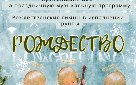 24 декабря Евангелическо-лютеранская община приглашает на рождественскую музыкальную программу