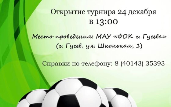 24 и 25 декабря в ФОКе пройдёт турнир по мини-футболу