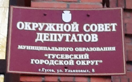 Состоялось очередное заседание Совета депутатов Гусевского городского округа