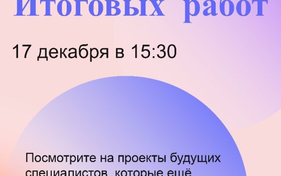 17 декабря в ШКИ пройдёт открытая защита итоговых работ второго потока
