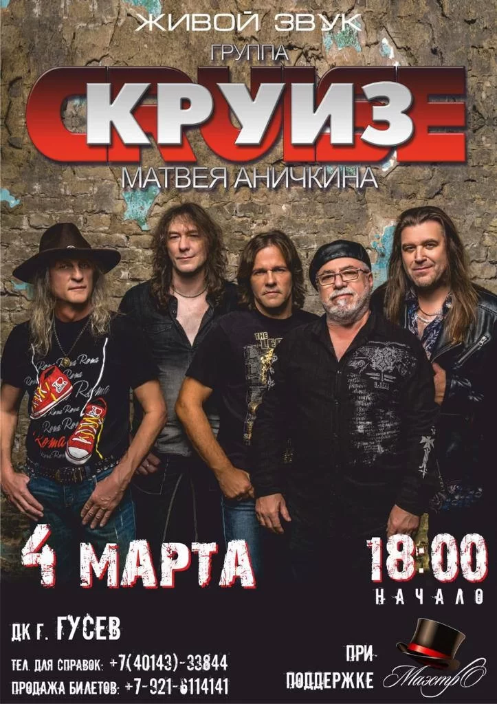 4 марта в Городском ДК выступит группа «Круиз»