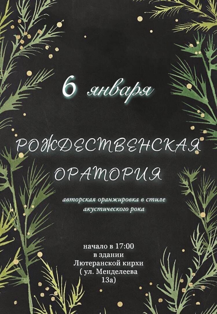 Лютеранская Кирха приглашает 6 января на Рождественскую Ораторию