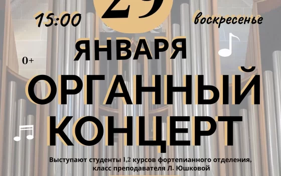 29 января в Евангелическо-Лютеранской Церкви состоится органный концерт