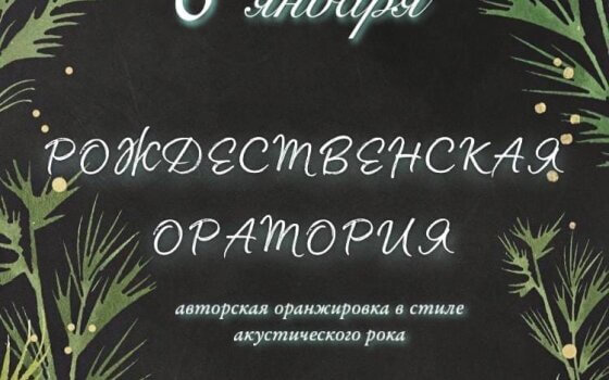 Лютеранская Кирха приглашает 6 января на Рождественскую Ораторию