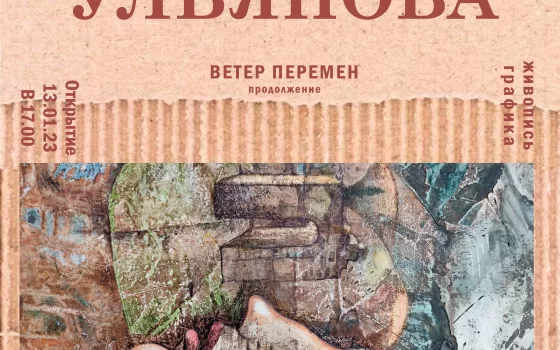 Гусевский музей приглашает на открытие выставки живописи и графики «Ветер перемен. Продолжение»