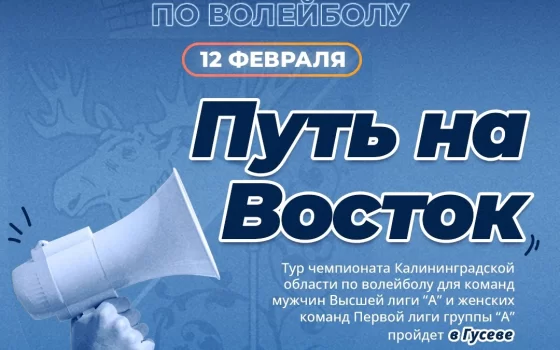 12 февраля город Гусев примет очередной тур чемпионата области по волейболу
