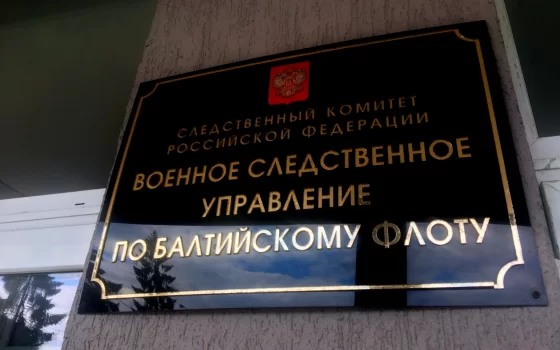19 января руководитель ВСУ СК по Балтийскому флоту проведёт в Гусеве прием граждан