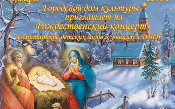 7 января в городском ДК пройдёт Рождественский концерт