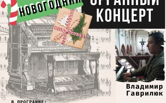 14 января в Евангелическо-Лютеранской Церкви состоится органный концерт