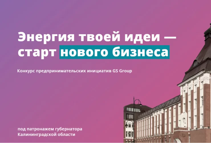 Два новых бизнеса появятся в Гусеве по итогам федерального конкурса предпринимательских инициатив