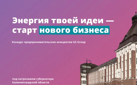 Два новых бизнеса появятся в Гусеве по итогам федерального конкурса предпринимательских инициатив