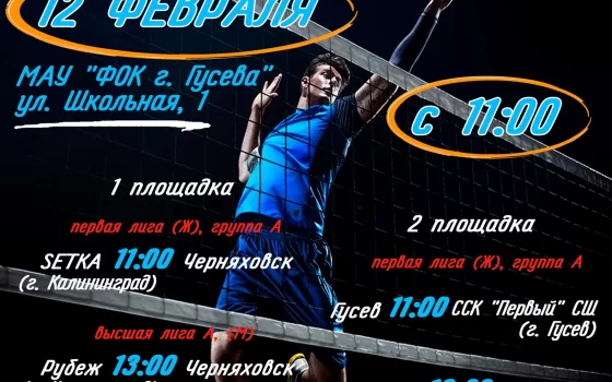 12 февраля в Гусеве пройдут игры в рамках областного чемпионата по волейболу