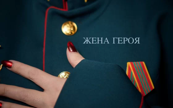 Вышел клип на песню Виктории Казельской «Жена героя»