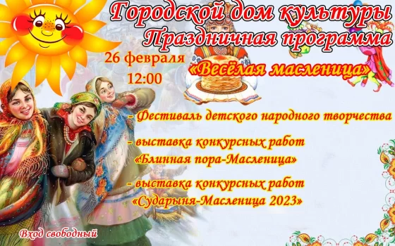 26 февраля в городском доме культуры пройдёт «Весёлая масленица»