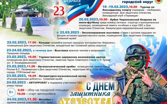Афиша мероприятий, посвященных 23 февраля