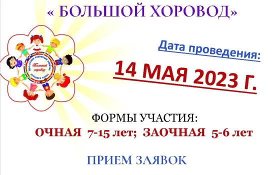 ДШИ приглашает принять участие в открытом конкурсе детского танца «Большой хоровод»