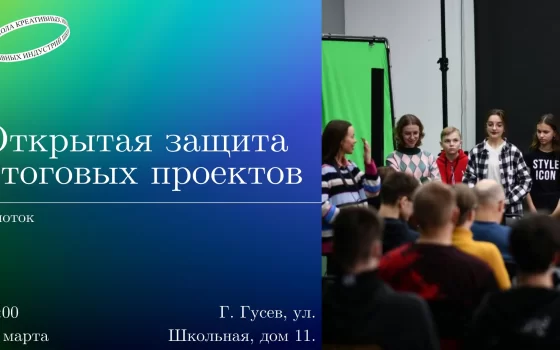 18 марта в ШКИ пройдёт открытая защита итоговых проектов 4-го потока
