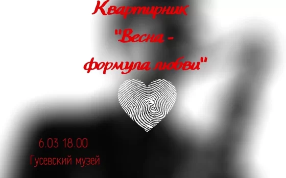 Гусевский музей приглашает на весенний квартирник