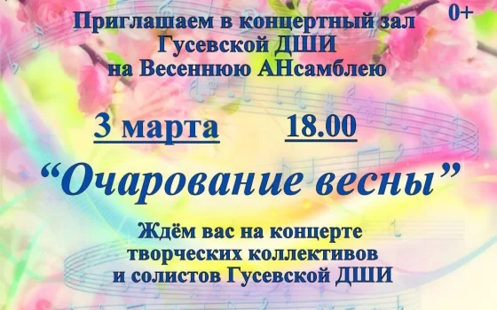 3 марта в Детской школе искусств пройдёт концерт «Очарование весны»