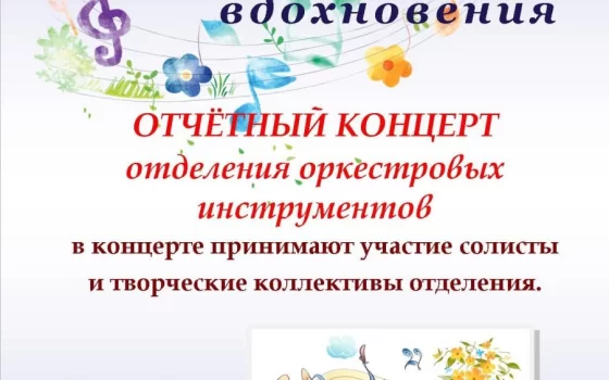 22 марта в ДШИ пройдёт отчётный концерт отделения оркестровых инструментов