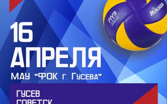 16 апреля в Гусеве пройдёт зональный этап областной спартакиады по волейболу