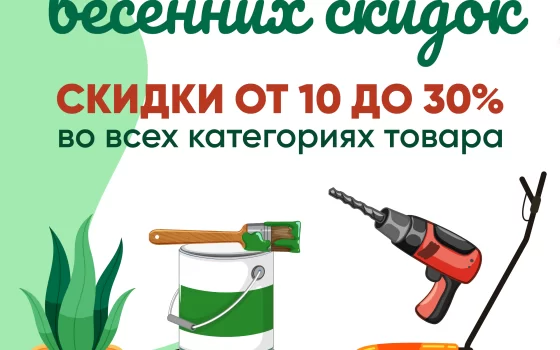 Ярмарка весенних скидок в магазинах строительных материалов  Интердизайн