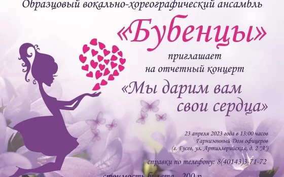 ДЮЦ приглашает на отчетный концерт ансамбля «Бубенцы»