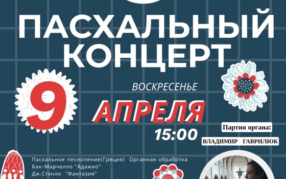 9 апреля в Зальбургской кирхе пройдёт пасхальный концерт