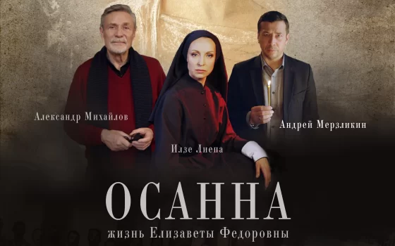 22 апреля в кинотеатре Люмен состоится кинопоказ фильма «Осанна»