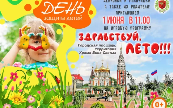 1 июня на городской площади пройдёт игровая программа «Здравствуй лето!!!»