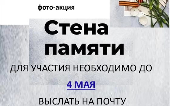 В ДШИ пройдёт патриотическая фото-акция «Стена памяти»