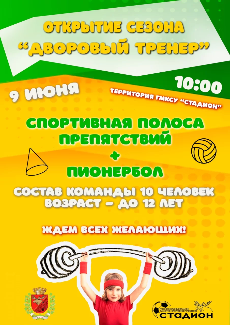 9 июня состоится открытие сезона «Дворовый тренер»