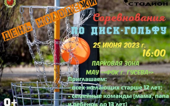 25 июня в парковой зоне фОКа пройдут соревнования по диск-гольфу