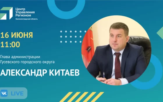 16 июня Александр Китаев ответит на вопросы в прямом эфире