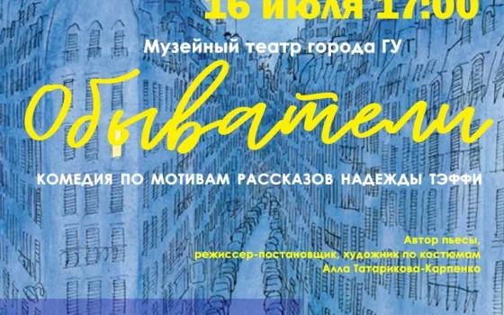 Гусевский музей приглашает на очередной показ спектакля «Обыватели»