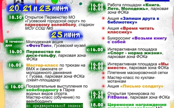 Программа мероприятий, посвящённых Дню молодёжи