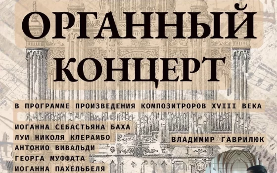 25 июня в Зальцбургской кирхе пройдёт органный концерт