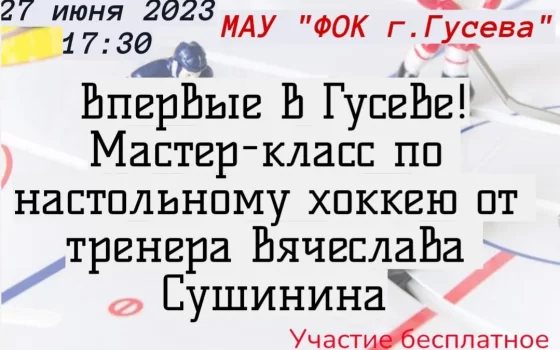 27 июня в ФОКте пройдёт мастер-класс по настольному хоккею